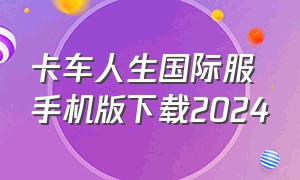 卡车人生国际服手机版下载2024