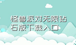 怪兽派对无限钻石版下载入口