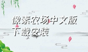 像素农场中文版下载安装