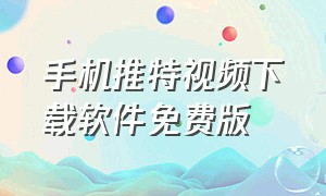 手机推特视频下载软件免费版