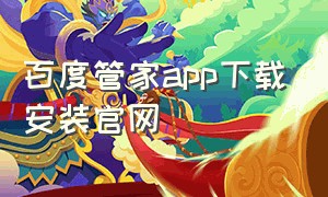 百度管家app下载安装官网