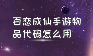 百恋成仙手游物品代码怎么用