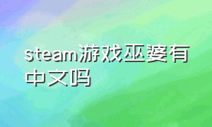 steam游戏巫婆有中文吗