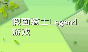 假面骑士Legend游戏