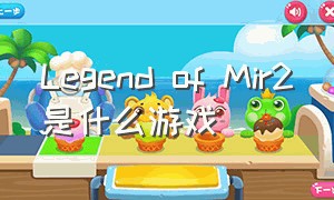 Legend of Mir2是什么游戏