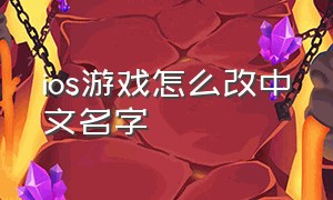 ios游戏怎么改中文名字