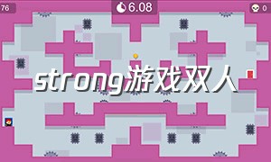 strong游戏双人