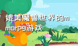 媲美魔兽世界的mmorpg游戏