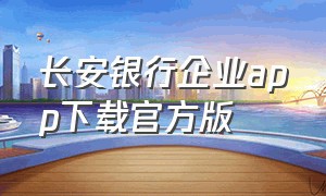 长安银行企业app下载官方版