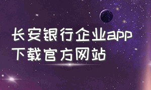 长安银行企业app下载官方网站