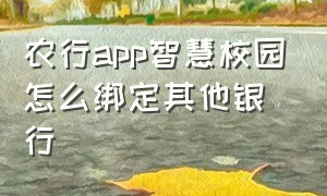 农行app智慧校园怎么绑定其他银行