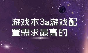 游戏本3a游戏配置需求最高的