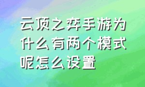 云顶之弈手游为什么有两个模式呢怎么设置