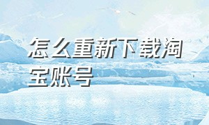 怎么重新下载淘宝账号