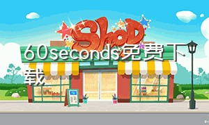 60seconds免费下载