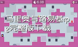 马里奥与路易基rpg完整版下载