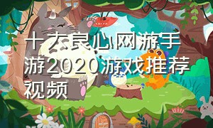 十大良心网游手游2020游戏推荐视频