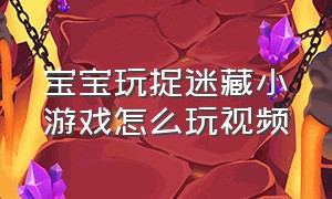 宝宝玩捉迷藏小游戏怎么玩视频