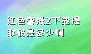 红色警戒2下载提取码是多少啊