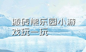 搬砖熊乐园小游戏玩一玩