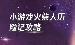 小游戏火柴人历险记攻略