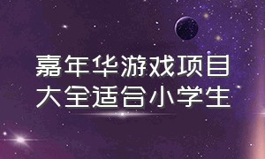 嘉年华游戏项目大全适合小学生