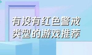 有没有红色警戒类型的游戏推荐