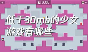 低于30mb的少女游戏有哪些