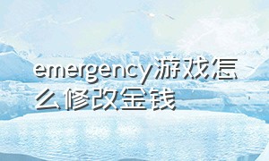 emergency游戏怎么修改金钱