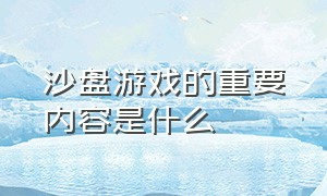 沙盘游戏的重要内容是什么