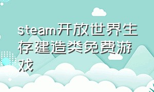 steam开放世界生存建造类免费游戏