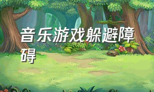 音乐游戏躲避障碍