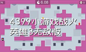 4399小游戏战火英雄3无敌版