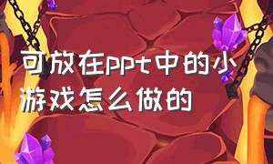 可放在ppt中的小游戏怎么做的