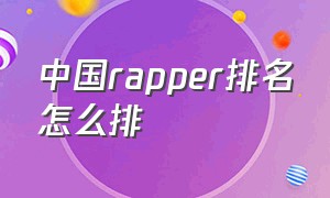 中国rapper排名怎么排