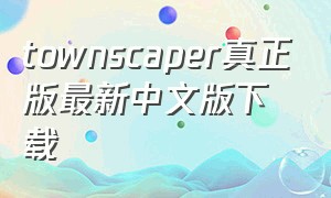 townscaper真正版最新中文版下载