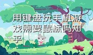 用键盘玩手机游戏需要鼠标吗知乎