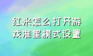 红米怎么打开游戏准星模式设置