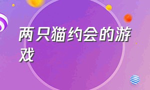 两只猫约会的游戏