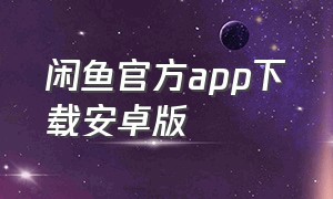 闲鱼官方app下载安卓版