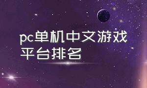pc单机中文游戏平台排名