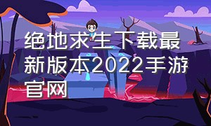 绝地求生下载最新版本2022手游官网