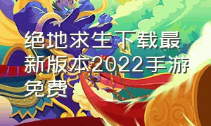 绝地求生下载最新版本2022手游免费