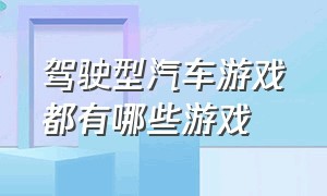 驾驶型汽车游戏都有哪些游戏