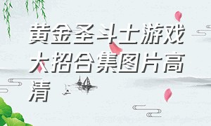 黄金圣斗士游戏大招合集图片高清