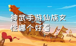 神武手游仙族女性哪个好看