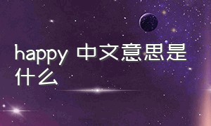 happy 中文意思是什么
