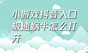 小游戏抖音入口极速蜗牛怎么打开