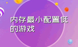 内存最小配置低的游戏