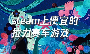 steam上便宜的拉力赛车游戏